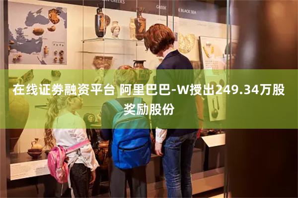 在线证劵融资平台 阿里巴巴-W授出249.34万股奖励股份