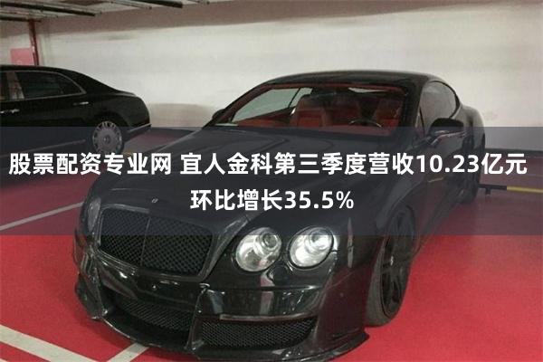 股票配资专业网 宜人金科第三季度营收10.23亿元 环比增长35.5%
