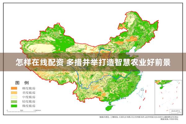 怎样在线配资 多措并举打造智慧农业好前景