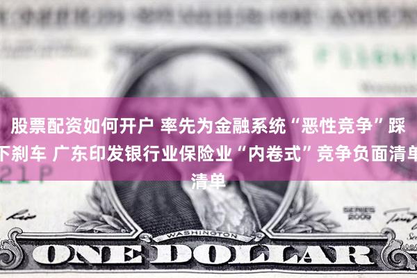 股票配资如何开户 率先为金融系统“恶性竞争”踩下刹车 广东印发银行业保险业“内卷式”竞争负面清单