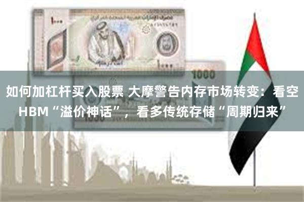 如何加杠杆买入股票 大摩警告内存市场转变：看空HBM“溢价神话”，看多传统存储“周期归来”